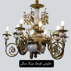 لوستر-مدل-حلزونی-کوچک-بزرگ-سنگی