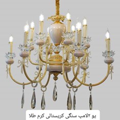 لوستر-مدل-یو-دولامپ-سنگی-کرم-طلا