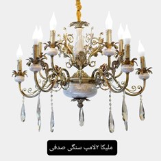 لوستر-مدل-ملیکا-دو-لامپ-سنگی-صدفی