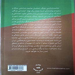 جامعه-شناسی-دفاع-مقدّس-و-فرهنگ-ایثارگری