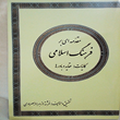 جلد-کتاب-مقدمه-ای-بر-فرهنگ-اسلامی-جلد-اوّل