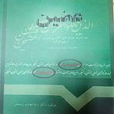 عِضین،-نقد-اندیشه-جریان-های-تکفیری-خشونت-گرا-در-فهم-قرآن-جلد-اوّل