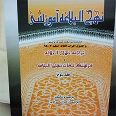 نهج-البلاغه-آموزشی-جلد-سوّم