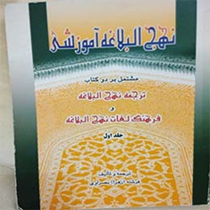 نهج-البلاغه-آموزشی-جلد-اوّل