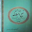 بیان-و-شرح-نهج-البلاغه