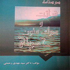 درسنامه-قرائت-و-درک-متون-حدیثی