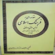 جلد-کتاب-مقدمه-ای-بر-فرهنگ-اسلامی-جلد-دوم