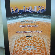نهج-البلاغه-آموزشی-جلد-دوّم