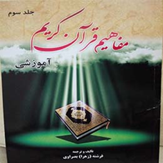 مفاهیم-قرآن-کریم-جلد-سوّم