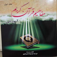 مفاهیم-قرآن-کریم-جلد-اوّل