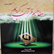 مفاهیم-قرآن-کریم-جلد-دوّم