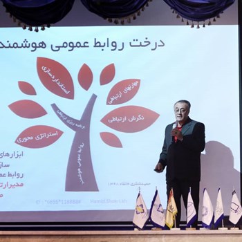 برگزاری-دومین-کنفرانس-ملی-رویکردهای-نوین-روابط-عمومی-ایران