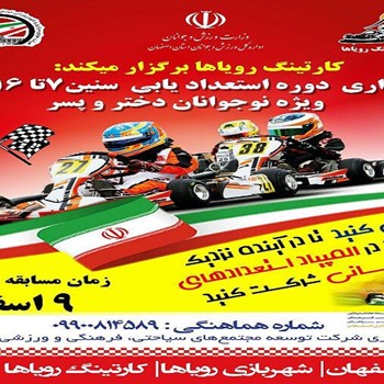 کارتینگ-رویاها