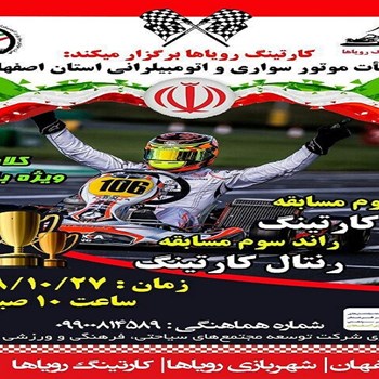 کارتینگ-رویاها