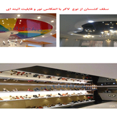 سقف-کشسان-از-نوع-لاکر-با-انعکاس-نور-و-قابلیت-آئینه-ای