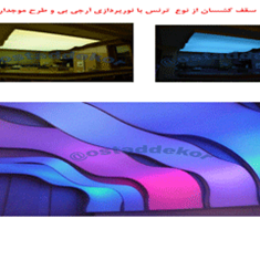 سقف-کشسان-از-نوع-ترنس-با-نور-پردازی-آر-جی-بی-و-طرح-موجدار