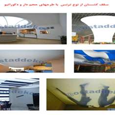 سقف-کشسان-از-نوع-ترنس-با-طرح-های-حجم-دار-و-دکوراتیو