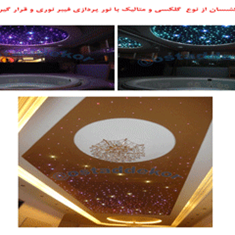 سقف-کشسان-از-نوع-گلکسی-و-متالیک-با-نورپردازی-فیبر-نوری-و-قرارگیری-لوس