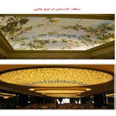 سقف-کشسان-از-نوع-چاپی-و-تصویری