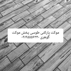 موکت-پارکتی-طوسی