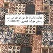 موکت-ماندانا-آریانا