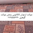 موکت-ارغوان-کاکائویی