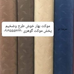 موکت-بهار-پخش-انواع-موکت-09195556340
