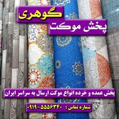 موکتگوهریموکت-های-چاپ-دیجیتال-پارس