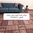 موکت-آناهیتا-فیروزه