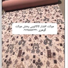 موکت-افشار-کاکائویی