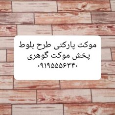 موکت-پارکتی-بلوط