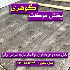 موکت-پارکتی-سپیدار-پارس-چاپ-دیجیتال