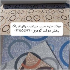 موکت-طرح-حباب-سپاهان