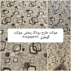 موکت-روناک-کاکائویی