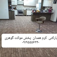 موکت-پارکتی-همدان