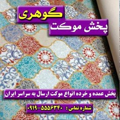 موکت-چاپی-ماهان-پارس-چاپ-دیجیتال