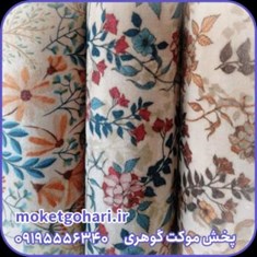 موکت-صنوبر-آریا