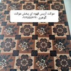 موکت-آریس-قهوه-ای