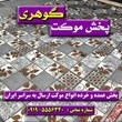 موکت-نارون-پارس-چاپ-دیجیتال