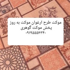 موکت-ارغوان