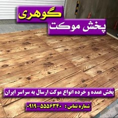 موکت-پارکتی-چاپ-دیجیتال-پارس-سپیدار