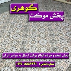 موکت-چاپ-دیجیتال-معرق-پارس-موکت