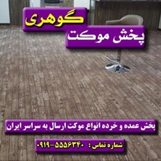 موکت-پارکت-کرم-همدان