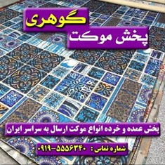 موکت-آبی-سمر-پارس-چاپ-دیجیتال-پخش-موکت-گوهری