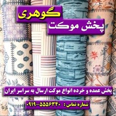 موکت-های-چاپ-دیجیتال-فیروزهپخش-موکت-گوهری
