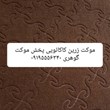 موکت-زرین-کاکائویی