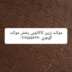 موکت-زرین-کاکائویی