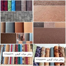 پخش-موکت-عمده