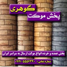 پخش-عمده-انواع-موکت-پارکتی