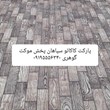 موکت-پارکتی-سپاهان